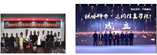 達(dá)內(nèi)與鐵嶺師范高等?？茖W(xué)校共建達(dá)內(nèi)信息學(xué)院
