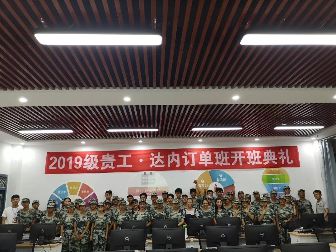 9月2日-9月6日，貴州工程職業(yè)學(xué)院聯(lián)合達(dá)內(nèi)集團(tuán)協(xié)同共建的訂單班正式舉行了開(kāi)班典禮。