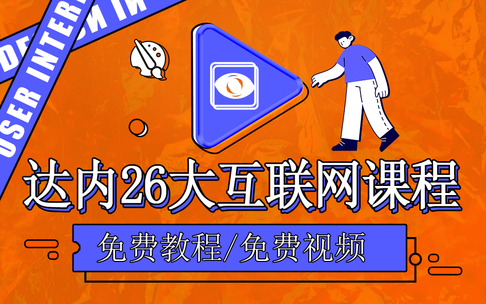 達(dá)內(nèi)26大課程免費試學(xué)