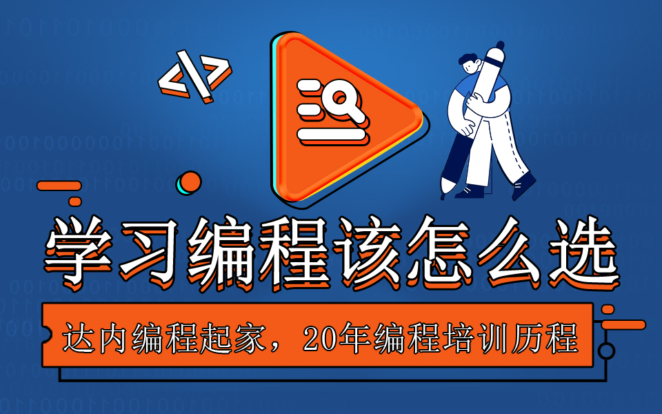 學習編程該怎么選擇