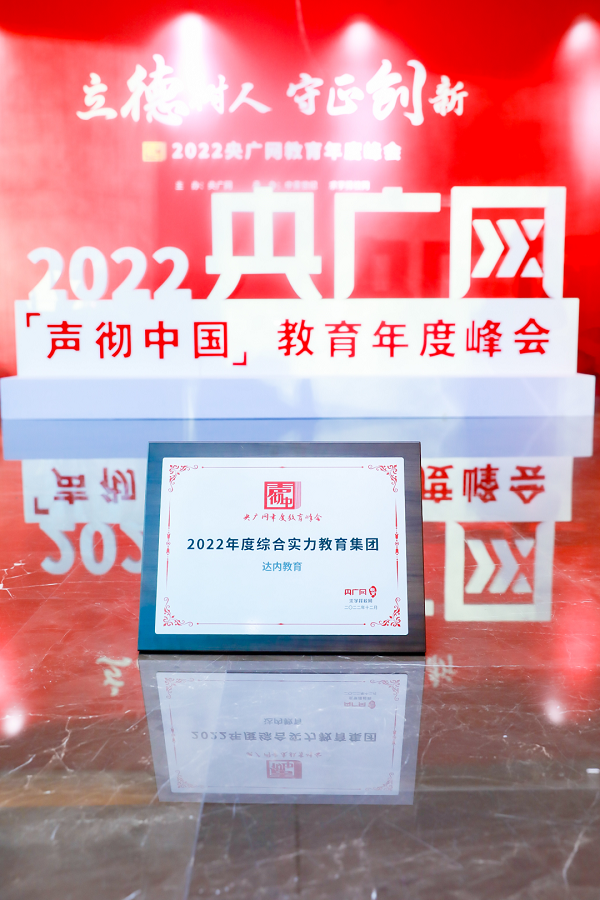 達內(nèi)教育應(yīng)邀出席此次盛典，并獲評2022年度綜合實力教育集團