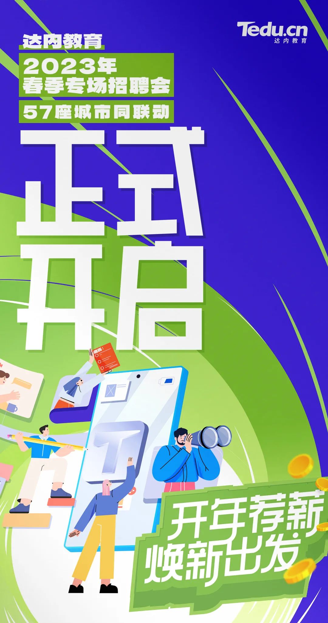 達(dá)內(nèi)教育將舉辦2023年春季專(zhuān)場(chǎng)招聘會(huì)