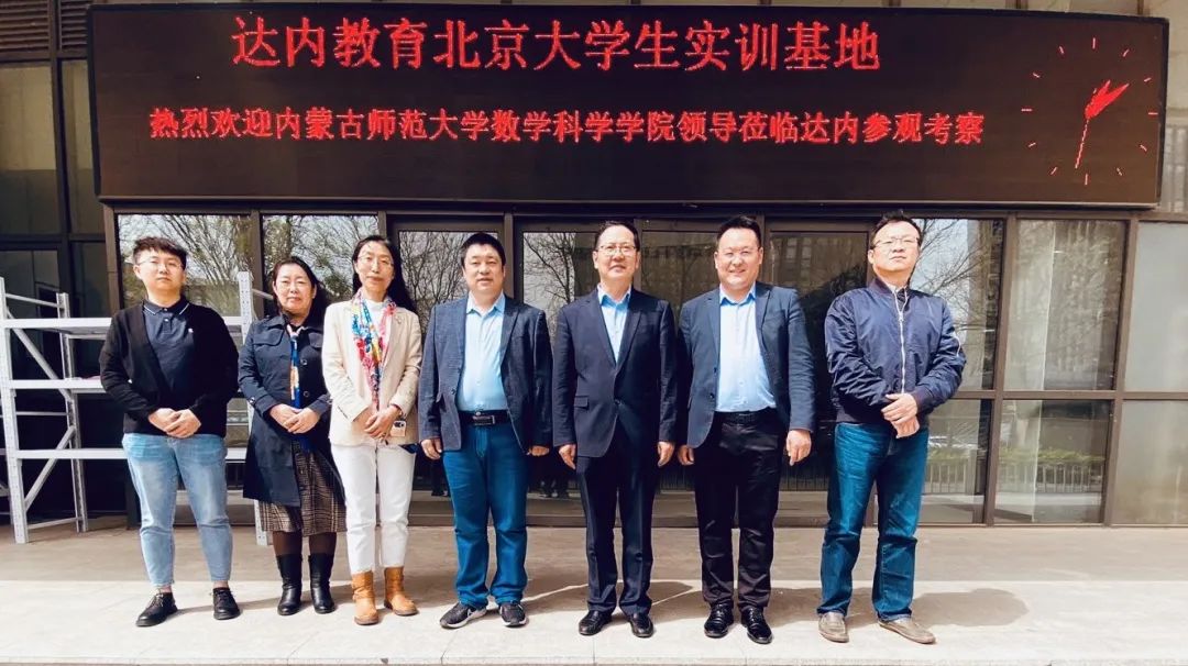 深化產(chǎn)教融合，達(dá)內(nèi)迎來內(nèi)蒙古師范大學(xué)數(shù)學(xué)科學(xué)學(xué)院訪企拓崗
