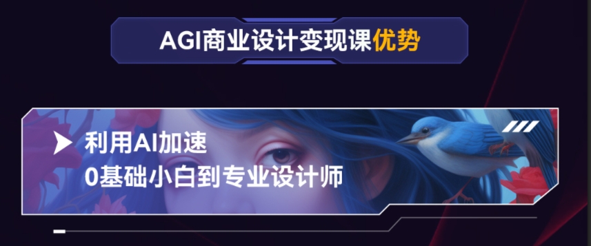 AGI商業(yè)設(shè)計變現(xiàn)培訓(xùn)課程大綱