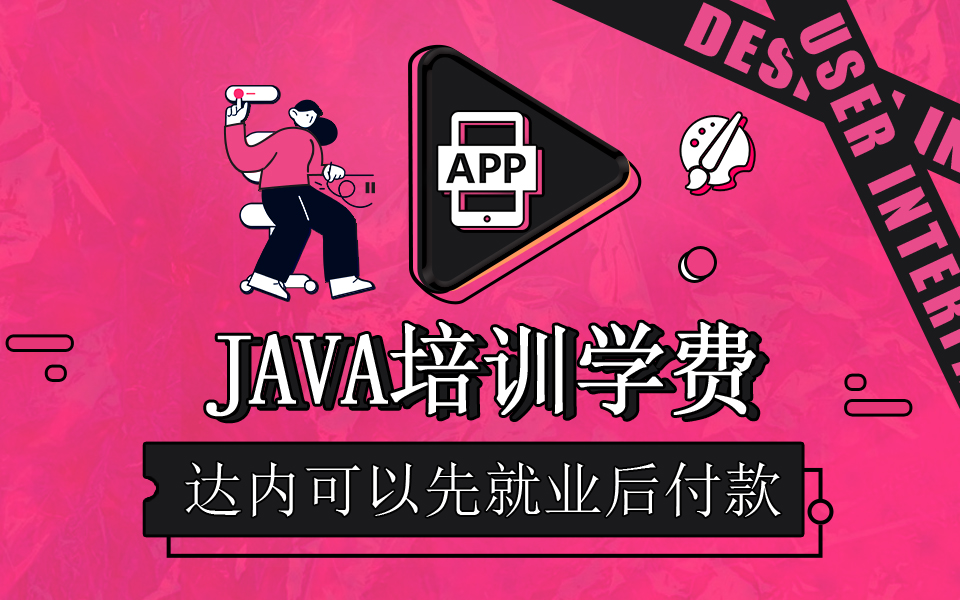 達內(nèi)Java開發(fā)培訓(xùn)學(xué)費多少錢？