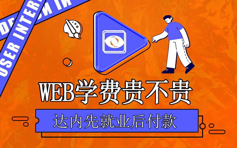 達內(nèi)Web前端培訓(xùn)學(xué)費多少錢？