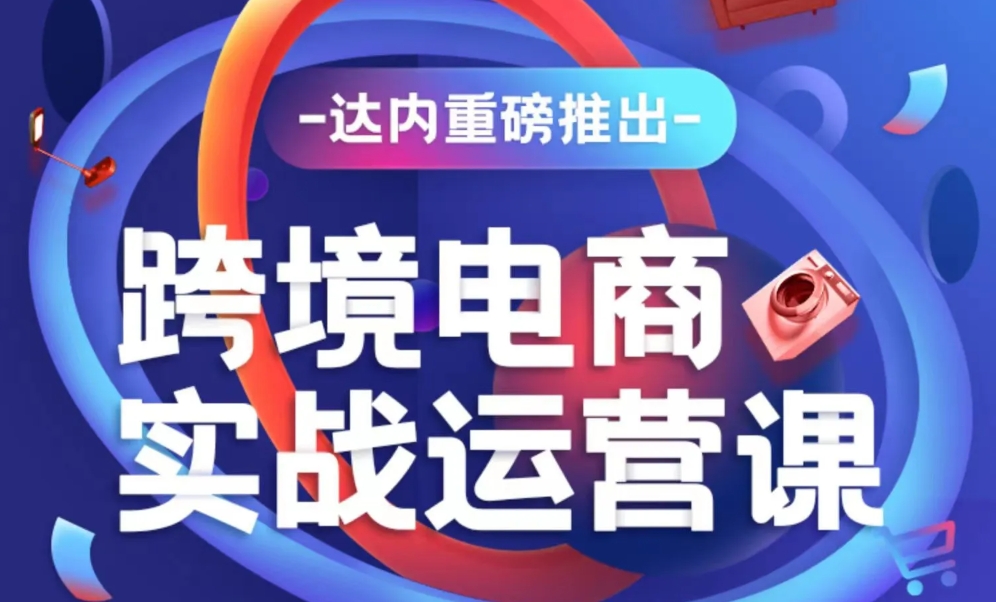 達(dá)內(nèi)電商運(yùn)營(yíng)培訓(xùn)學(xué)費(fèi)多少錢(qián)？