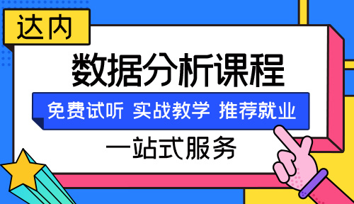 數(shù)據(jù)分析師培訓(xùn)機(jī)構(gòu)推薦