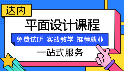 平面設(shè)計線下培訓