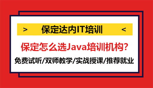 保定怎么選Java培訓(xùn)機(jī)構(gòu)？