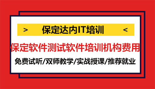 保定軟件測試軟件培訓(xùn)機(jī)構(gòu)費(fèi)用一般多少？