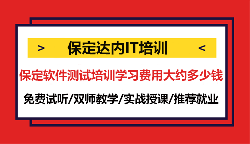 保定軟件測(cè)試培訓(xùn)學(xué)習(xí)費(fèi)用大約多少錢(qián)？