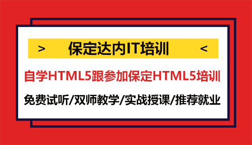 自學HTML5跟參加保定HTML5培訓，怎么選擇？