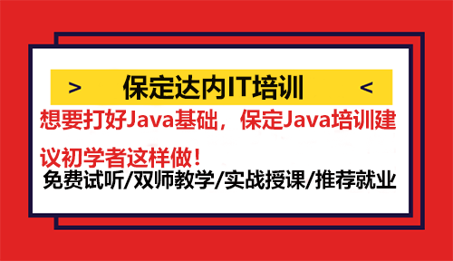 想要打好Java基礎(chǔ)，保定Java培訓(xùn)建議初學(xué)者這樣做！
