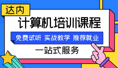 計算機(jī)學(xué)校培訓(xùn)學(xué)校