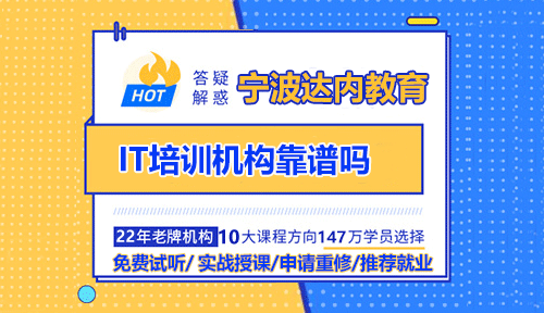 寧波IT培訓(xùn)機(jī)構(gòu)靠譜嗎？IT培訓(xùn)的重要性及選擇標(biāo)準(zhǔn)！