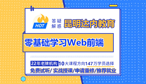 昆明適合零基礎(chǔ)的Web前端開發(fā)學(xué)習(xí)路線分享？