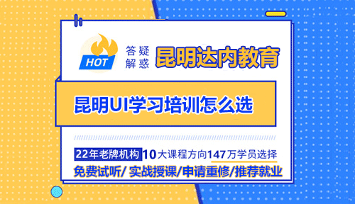 昆明UI學(xué)習(xí)培訓(xùn)怎么選？