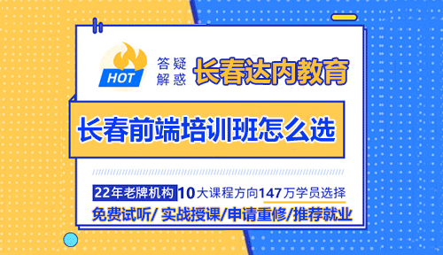 長春前端培訓(xùn)班怎么選？