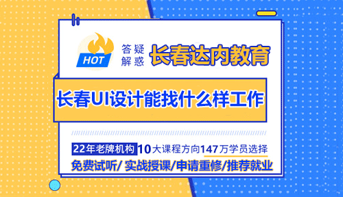 UI設(shè)計(jì)培訓(xùn)學(xué)習(xí)之后可以找到什么樣的工作呢？