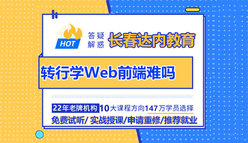 轉(zhuǎn)行學(xué)Web前端難嗎？長(zhǎng)春前端培訓(xùn)要學(xué)哪些內(nèi)容？
