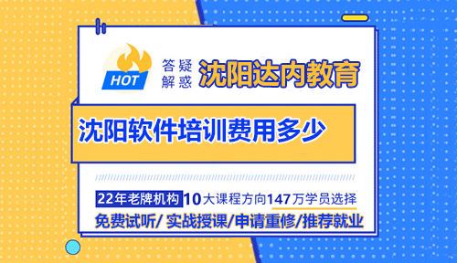 沈陽軟件培訓費用多少？
