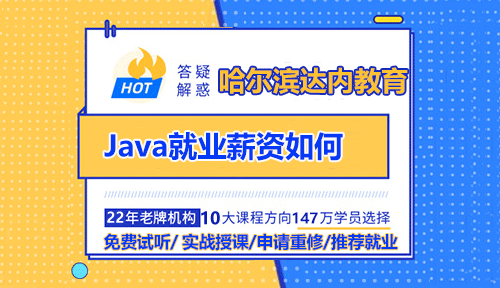 Java就業(yè)薪資如何？參加哈爾濱培訓(xùn)班怎么樣？