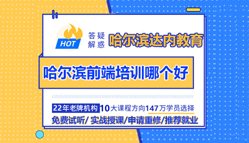 哈爾濱Web前端培訓哪個好？看看達內(nèi)教學實力！