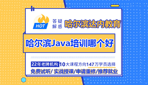 哈爾濱Java開(kāi)發(fā)培訓(xùn)學(xué)校哪個(gè)好？
