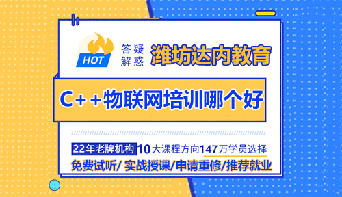 濰坊C++物聯(lián)網(wǎng)周末培訓機構怎么選擇？