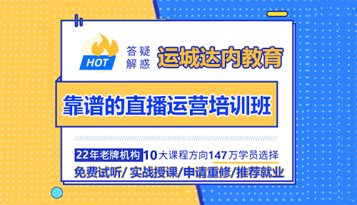 運城怎么選擇靠譜的直播運營培訓(xùn)班？