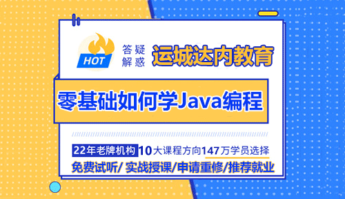 運城零基礎(chǔ)如何學習Java編程？