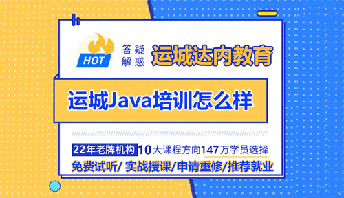 達(dá)內(nèi)運(yùn)城Java培訓(xùn)怎么樣？好不好？