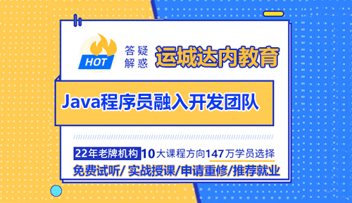 運(yùn)城初級(jí)Java程序員融入開發(fā)團(tuán)隊(duì)的方法？
