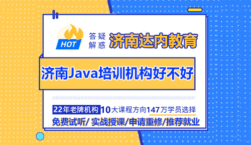 濟(jì)南Java培訓(xùn)機(jī)構(gòu)好不好？Java培訓(xùn)哪家好？