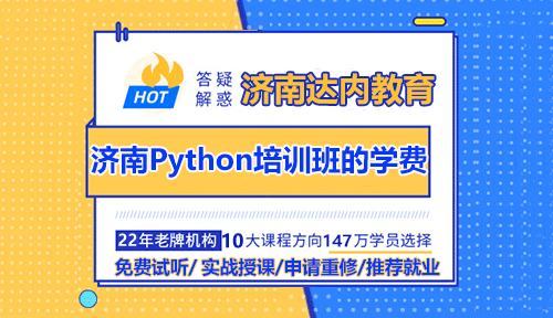 濟南Python培訓(xùn)班的學(xué)費是多少錢？值得學(xué)嗎？