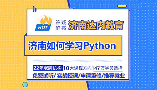 達內(nèi)濟南Python培訓(xùn)：如何學(xué)習Python？