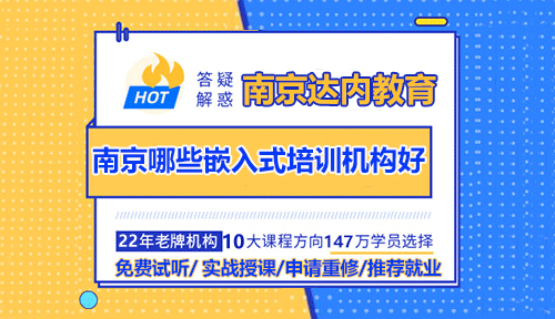 南京哪些嵌入式培訓機構(gòu)好？
