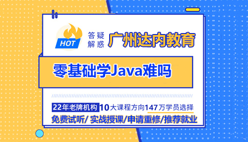 廣州達內(nèi)零基礎學Java難嗎？