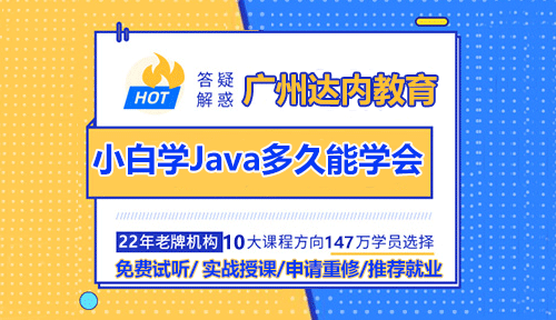 沒基礎(chǔ)的小白學Java多久能學會？