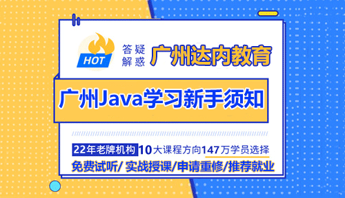 廣州Java學(xué)習(xí)新手須知入門(mén)要注意哪些？