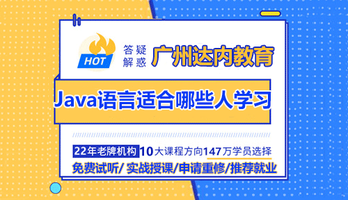 廣州達(dá)內(nèi)Java語言適合哪些人學(xué)習(xí)？