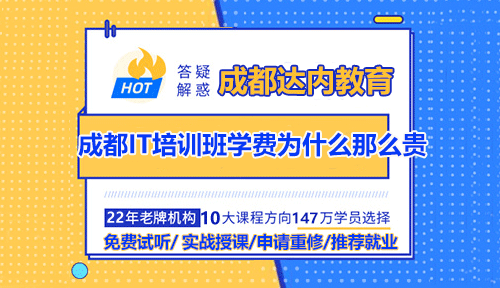 成都IT培訓(xùn)班學(xué)費為什么那么貴？