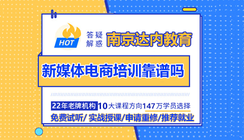 南京達(dá)內(nèi)新媒體電商培訓(xùn)靠譜嗎？