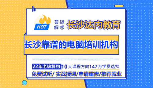 長沙靠譜的電腦培訓(xùn)機構(gòu)怎么選？