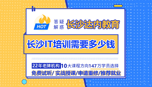 長沙IT培訓(xùn)需要多少錢？長沙IT培訓(xùn)機(jī)構(gòu)哪個好？