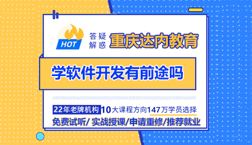 學軟件開發(fā)有前途嗎？IT培訓就業(yè)前景如何？