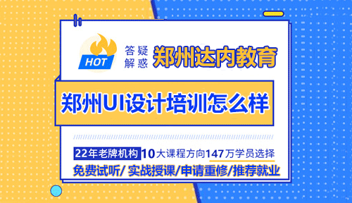 鄭州UI設(shè)計(jì)培訓(xùn)怎么樣？如何更好掌握技能？