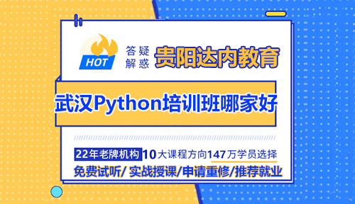 武漢Python培訓(xùn)班哪家好？具體怎么選？