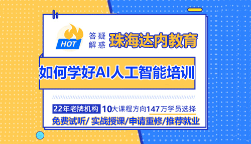 如何學(xué)好AI人工智能培訓(xùn)？